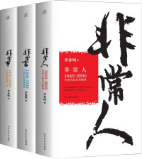 李异鸣 — 非常人+非常事+非常言(套装共3册)