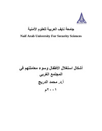 جامعة نايف العربية للعلوم الأمنية - مركز الدراسات والبحوث — سوء معاملة الاطفال واستغلالهم غير المشروع