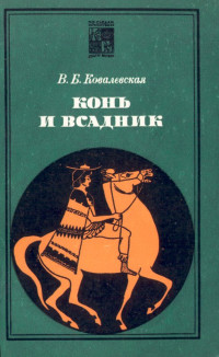 Вера Борисовна Ковалевская — Конь и всадник (пути и судьбы)