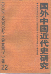 中国社会科学院近代史研究所 — 国外中国近代史研究 第22辑