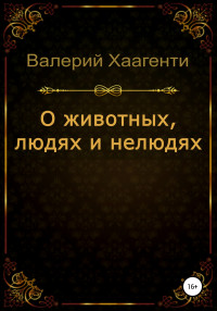 Валерий Хаагенти — О животных, людях и нелюдях