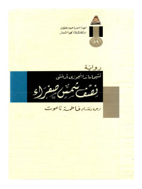 تشيماماندا نجوزى أديتشى — نصفُ شمسٍ صفراء