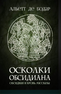 Альетт де Бодар — Осколки обсидиана