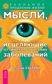 Георгий Николаевич Сытин — Мысли, исцеляющие от гинекологических заболеваний