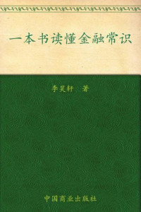 李昊轩著 — 一本书读懂金融常识