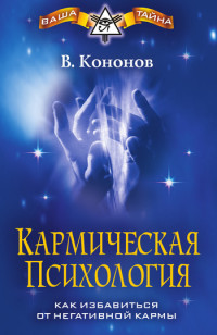 Владимир Вадимович Кононов — Кармическая психология. Как избавиться от негативной кармы