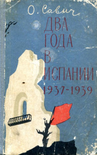 Овадий Герцович Савич — Два года в Испании. 1937—1939