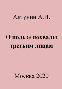 Александр Иванович Алтунин — О пользе похвалы третьим лицам