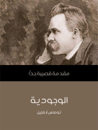 توماس آر فلين — الوجودية