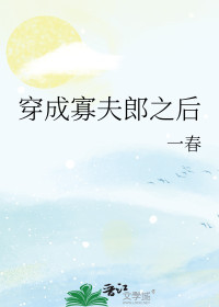 一春 — 穿成寡夫郎之后