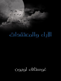 غوستاف لوبون — الآراء والمعتقدات