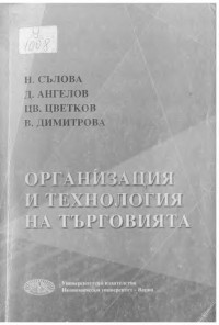 Николинка Сълова;  — Организация и технология на търговията