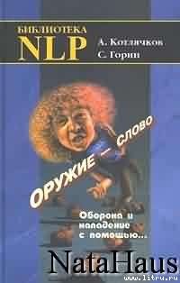 Александр Котлячков & Сергей Горин — Оружие – слово. Оборона и нападение с помощью...