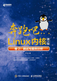 笨叔 — 奔跑吧Linux内核（第2版）卷2：调试与案例分析