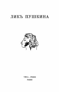 null — Лик Пушкина. — Paris: Ymca Press. 1938. Репринт. 1977