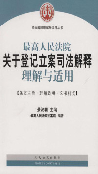 景汉朝 — 最高人民法院关于登记立案司法解释理解与适用