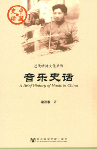 梁茂春 — 音乐史话