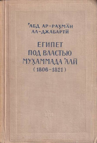 Абд ар-Рахман ал-Джабарти — Египет под властью Мухаммада Али (1806-1821)