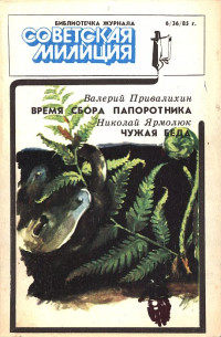 Валерий Иванович Привалихин & Николай Яковлевич Ярмолюк — Библиотечка журнала «Советская милиция», 6(36), 1985 г.