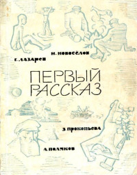 Геннадий Федорович Лазарев & Николай Николаевич Новосёлов & Александр Вениаминович Поляков & Зоя Егоровна Прокопьева — Первый рассказ