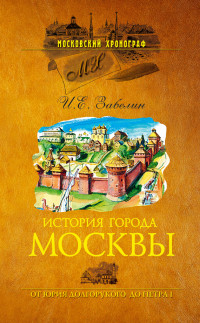 Иван Егорович Забелин — История города Москвы. От Юрия Долгорукого до Петра I