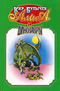 Кир Булычев & Игорь Владиславович Можейко — Алиса и динозавры.