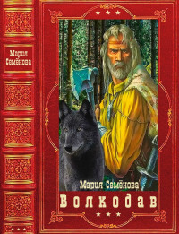 Мария Васильевна Семенова — "Волкодав". Компиляция. Книги 1-6