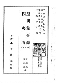 茅瑞征, 叶向高 — 中华文史丛书（十七、十八） 皇明象胥录、四夷考合订本