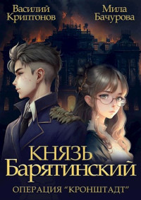 Василий Криптонов & Мила Бачурова — Князь Барятинский 4. Операция ’Кронштадт’