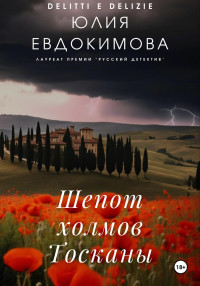 Юлия Евдокимова — Шепот холмов Тосканы