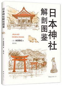 （日） 米泽贵纪 著，史诗译 — 日本神社解剖图鉴