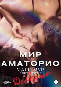 Мари Мур — Мир Аматорио. Доверие