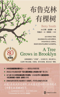 [美]贝蒂·史密斯 — 布鲁克林有棵树（基于生活真实的全球最佳成长小说，纽约公共图书馆评“20世纪蕞重要的著作之一”！畅销80周年纪念版，著名翻译家最新全译本）