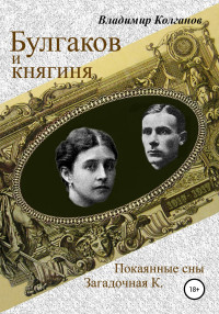 Владимир Алексеевич Колганов — Булгаков и княгиня