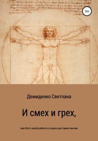 Светлана Владимировна Демиденко — И смех и грех, или Всё о моей работе в отделе доставки пенсии