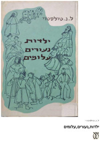 Unknown Author — לב טולסטוי - ילדות, נעורים, עלומים