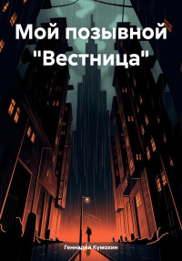 Геннадий Вениаминович Кумохин — Мой позывной «Вестница»