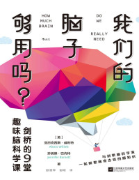 亚历克西斯·威利特 & 珍妮佛·巴内特 [亚历克西斯·威利特 & 珍妮佛·巴内特] — 我们的脑子够用吗？（出其不意的冷知识拯救你的好奇心，与剑桥学者一起探索稀奇古怪的脑知识吧！）