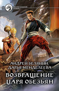 Дарья Менделеева & Андрей Олегович Белянин — Возвращение царя обезьян