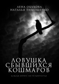 Наталья Васильевна Тимошенко & Елена Александровна Обухова — Ловушка сбывшихся кошмаров