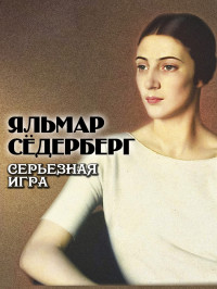 Яльмар Сёдерберг — Серьезная игра