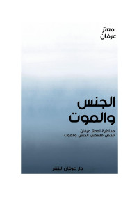 Unknown — Microsoft Word - كتاب الجنس والموت معتز عرفان.docx