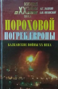 Александр Григорьевич Задохин & Андрей Юрьевич Низовский — Пороховой погреб Европы