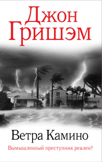 Джон Гришэм — Ветра Камино [Литрес]