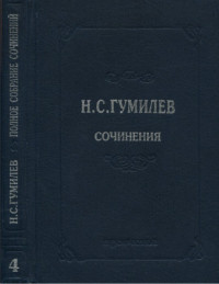 Николай Степанович Гумилев — Полное собрание сочинений в десяти томах. Том 4. Стихотворения. Поэмы (1918–1921)