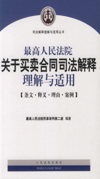 最高人民法院民事审判第二庭 — 最高人民法院关于买卖合同司法解释理解与适用——条文·释义·理由·案例