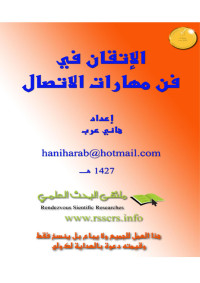 Hani Arab — (Microsoft Word - ãåÇÑÇÊ ÇáÇÊÕÇá BUS202.doc)