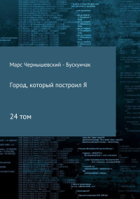 Марс Чернышевский – Бускунчак — Город, который построил Я. Сборник. Том 24