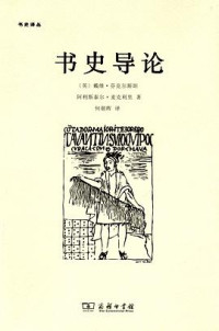 [英] 戴维 · 芬克尔斯坦 (David Finkelstein), [英] 阿里斯泰尔 · 麦克利 (Alistair McCleery) 著 ; 何朝晖 译 — 书史导论 = Introduction to Book History