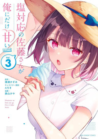 猿渡かざみ, Ａちき, 鉄山かや — 塩対応の佐藤さんが俺にだけ甘い@comic（３） [裏少年サンデーコミックス]